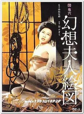 团鬼六 幻想夫人绘图 団鬼六 幻想夫人絵図